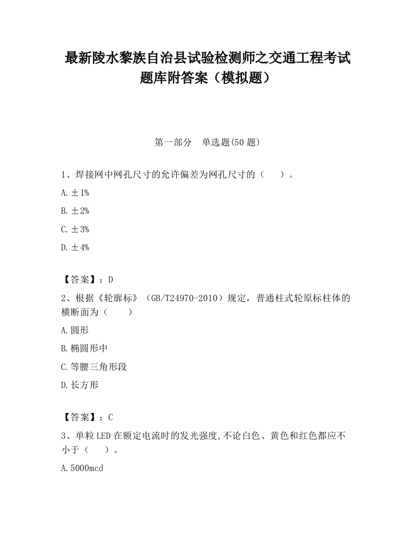 最新陵水黎族自治县试验检测师之交通工程考试题库附答案（模拟题）