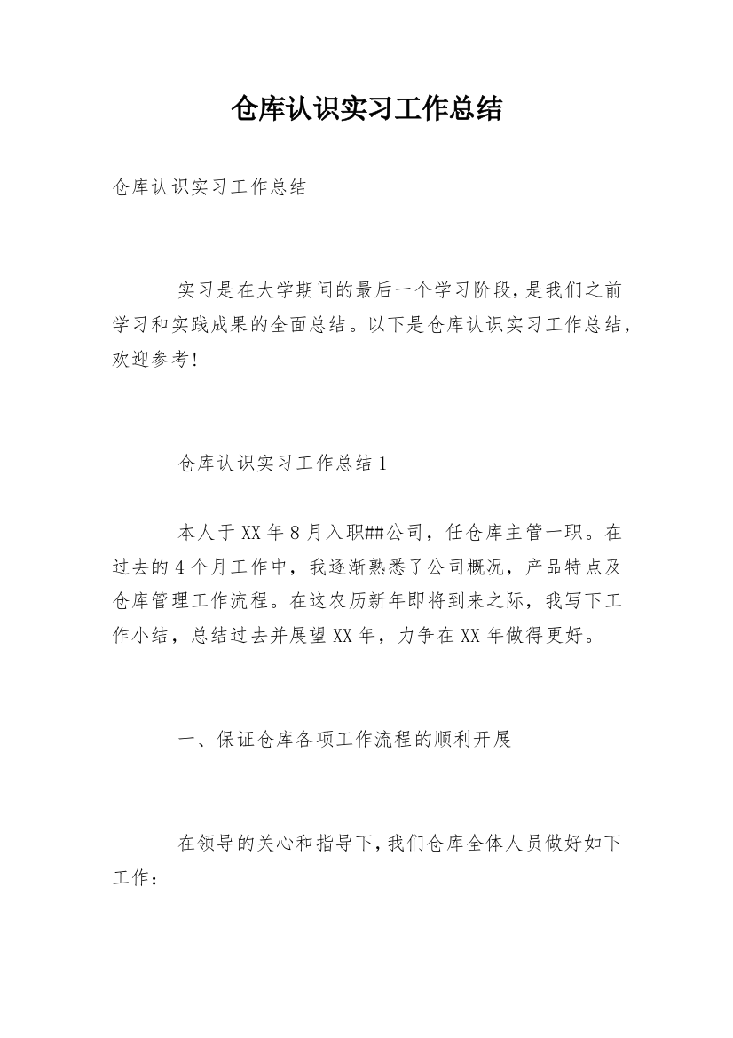 仓库认识实习工作总结