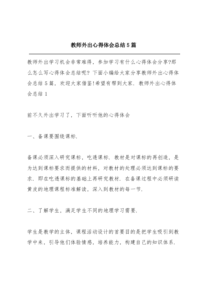 教师外出心得体会总结5篇