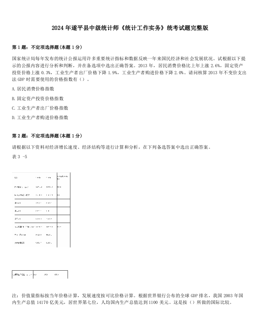 2024年遂平县中级统计师《统计工作实务》统考试题完整版