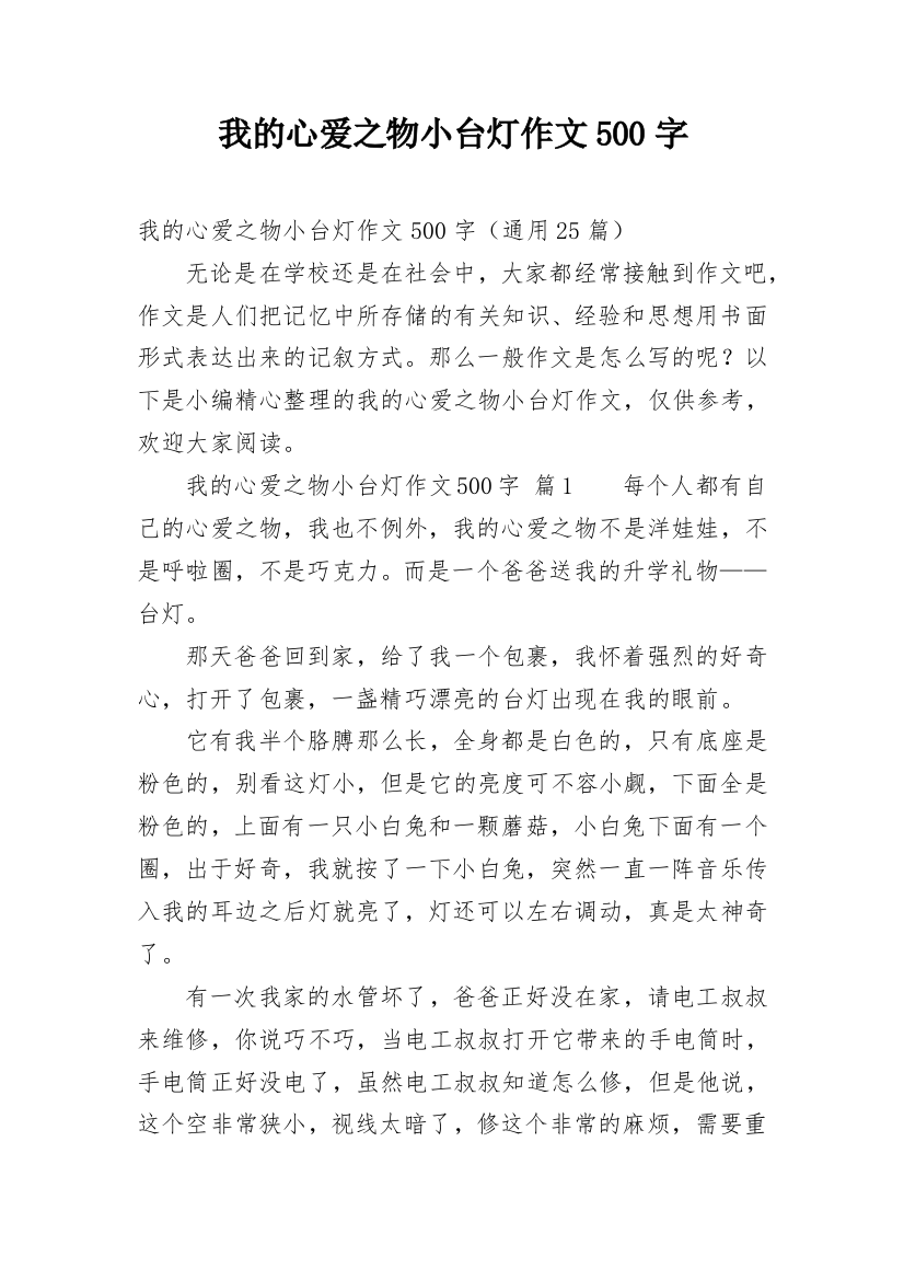 我的心爱之物小台灯作文500字