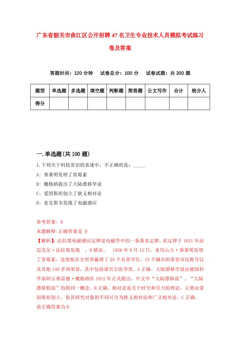 广东省韶关市曲江区公开招聘47名卫生专业技术人员模拟考试练习卷及答案第5次