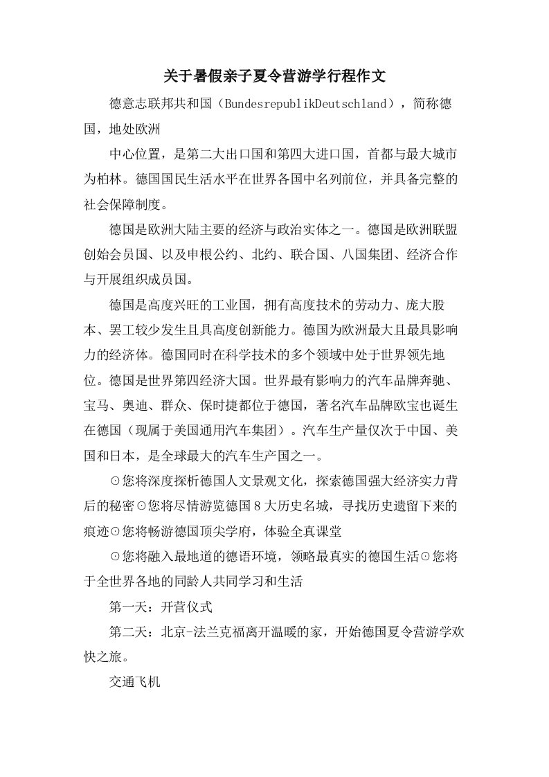 关于暑假亲子夏令营游学行程作文