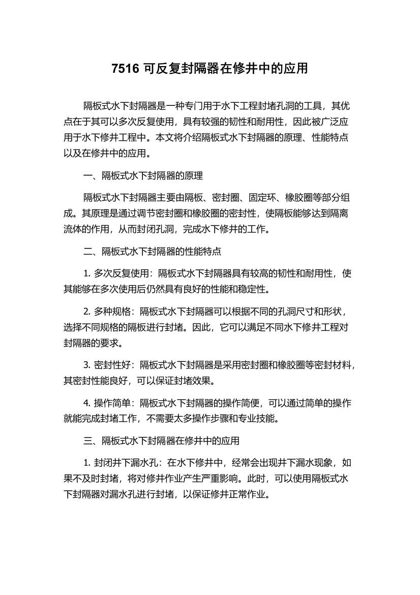 7516可反复封隔器在修井中的应用