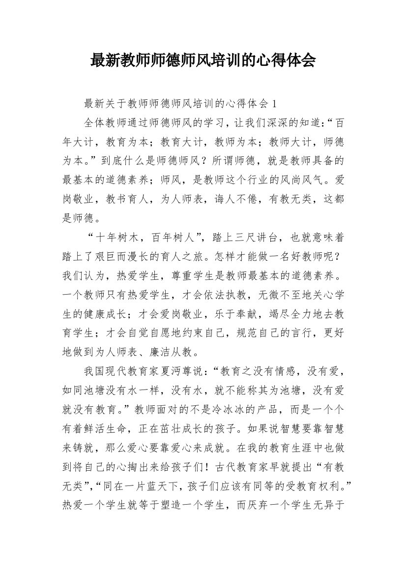 最新教师师德师风培训的心得体会