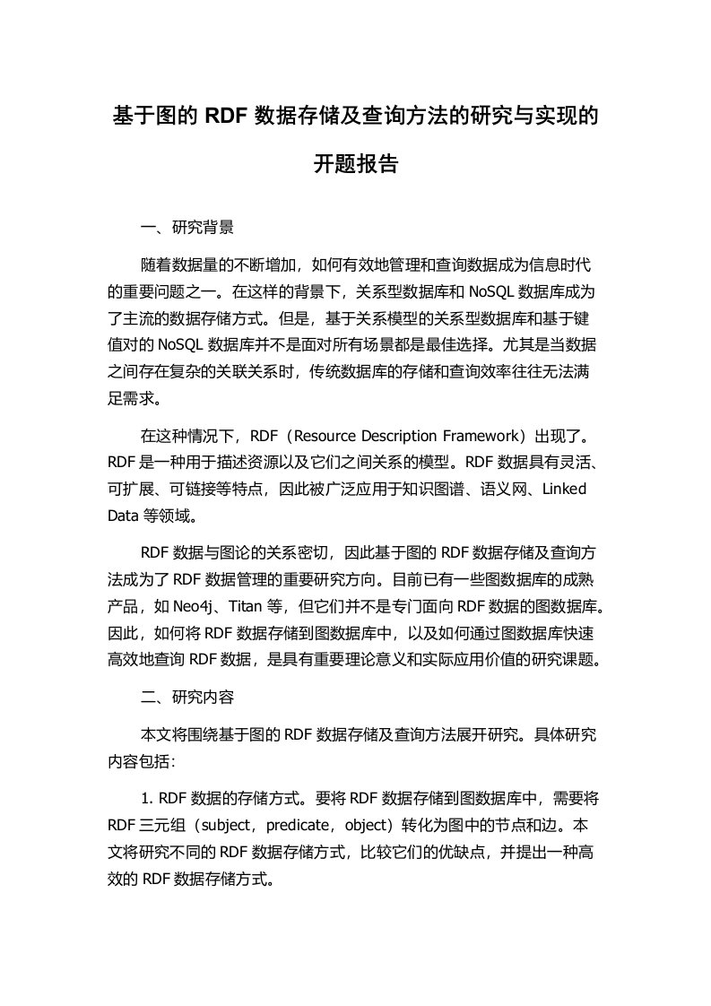 基于图的RDF数据存储及查询方法的研究与实现的开题报告