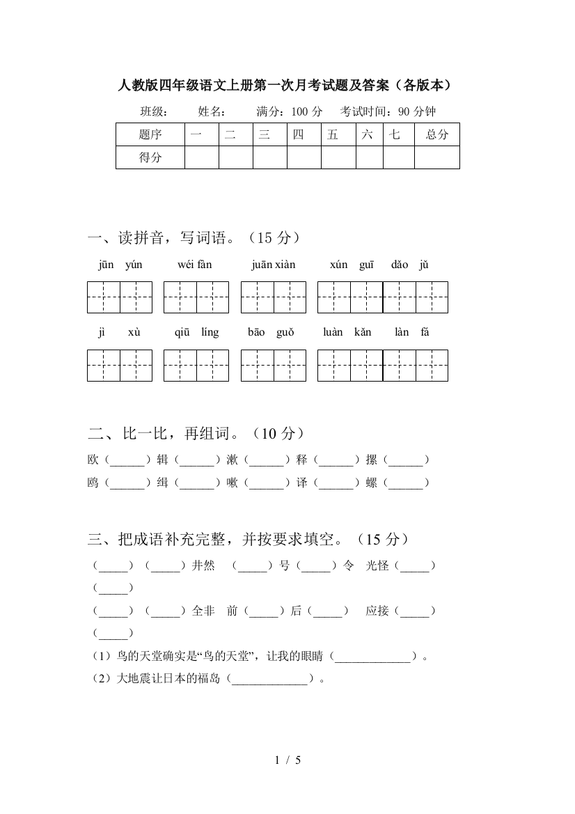 人教版四年级语文上册第一次月考试题及答案(各版本)