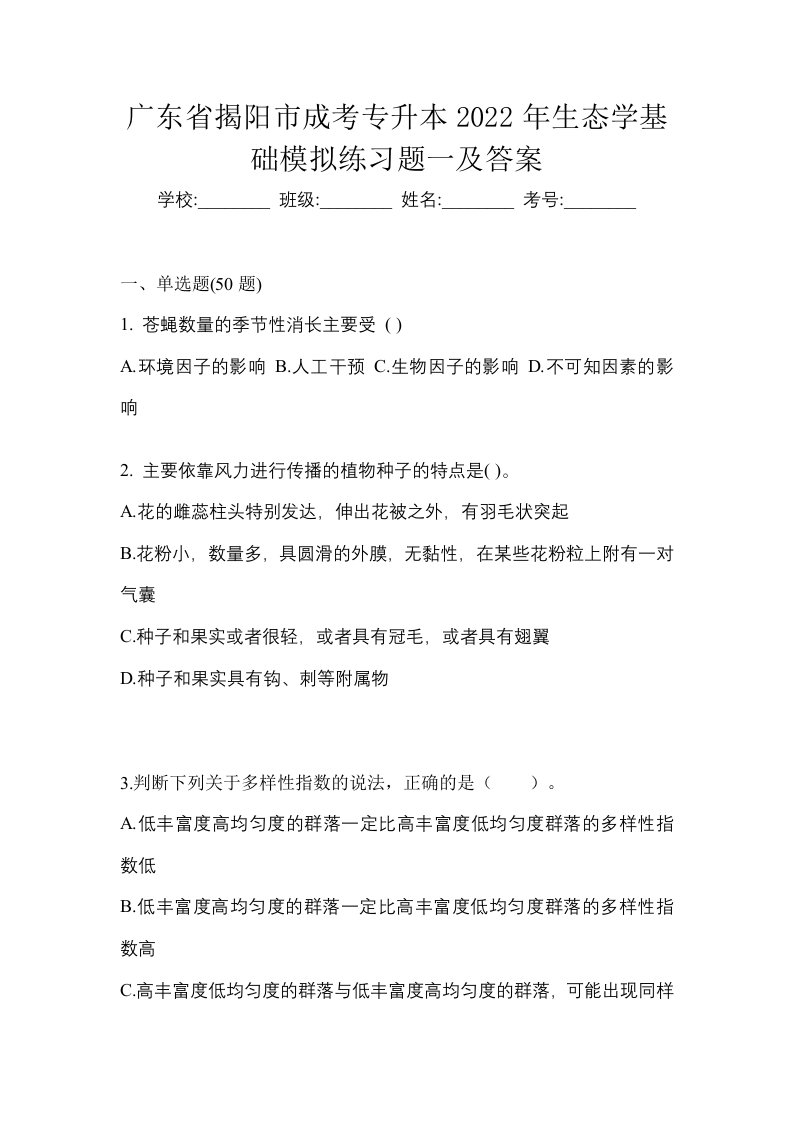 广东省揭阳市成考专升本2022年生态学基础模拟练习题一及答案