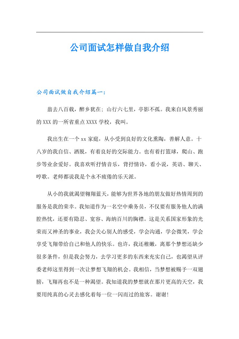 公司面试怎样做自我介绍