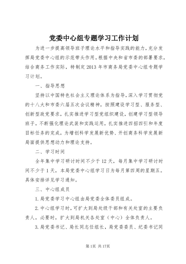 党委中心组专题学习工作计划