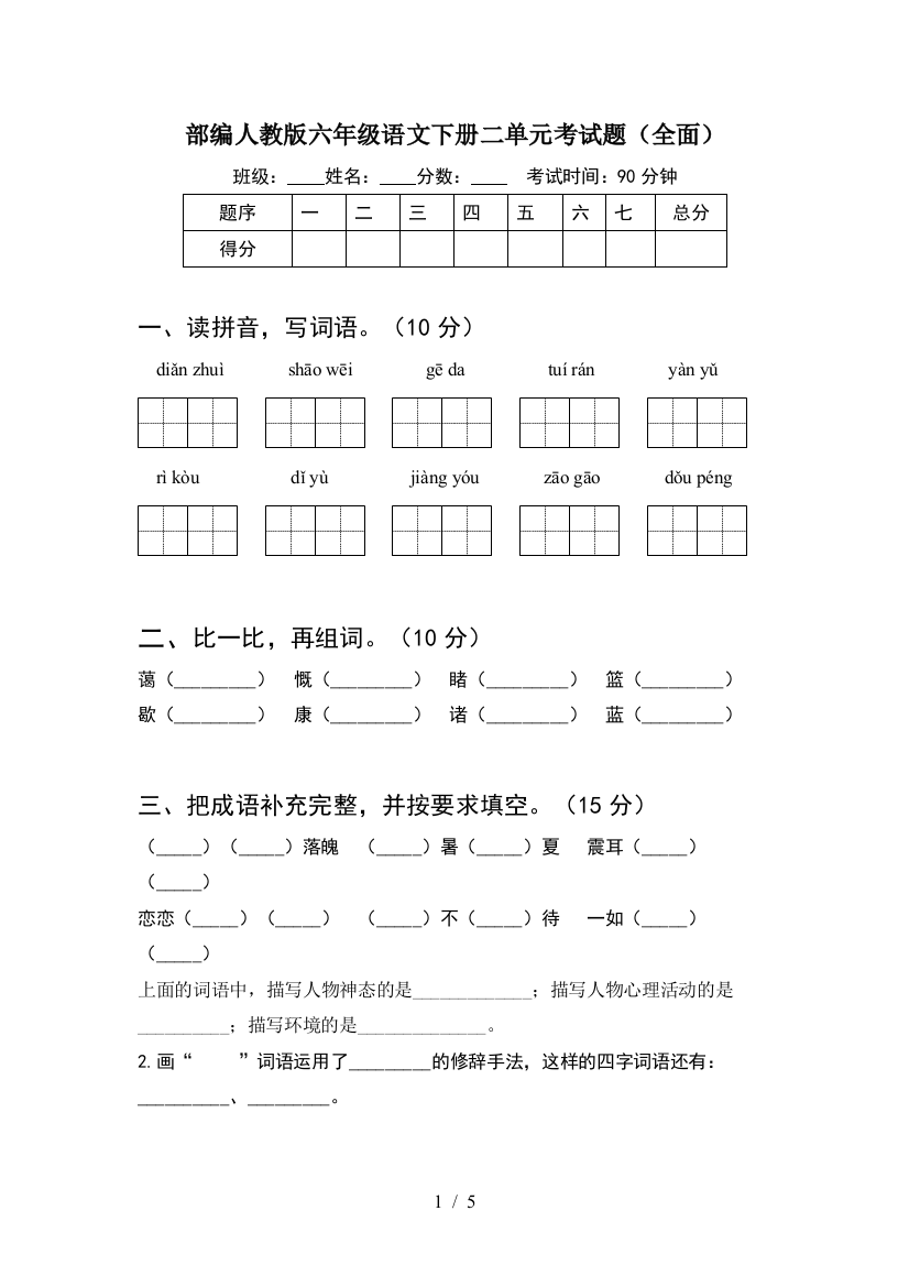 部编人教版六年级语文下册二单元考试题(全面)