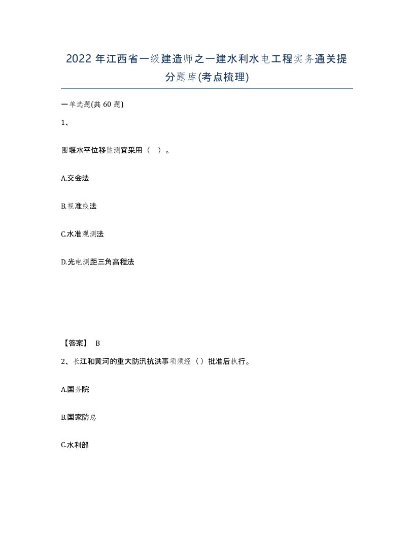 2022年江西省一级建造师之一建水利水电工程实务通关提分题库考点梳理