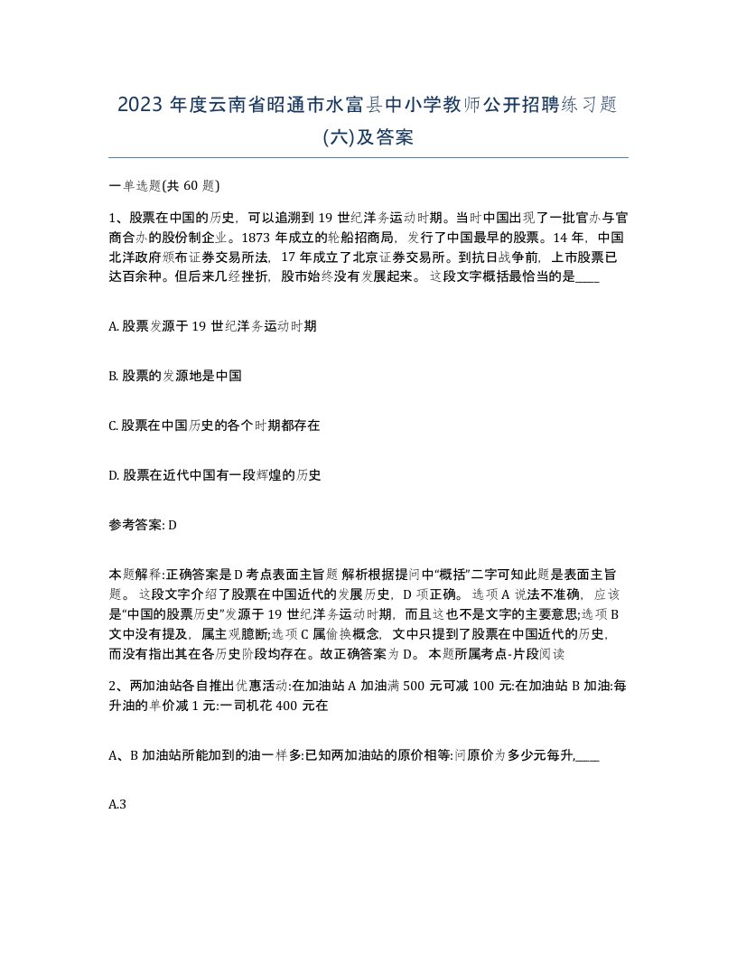 2023年度云南省昭通市水富县中小学教师公开招聘练习题六及答案