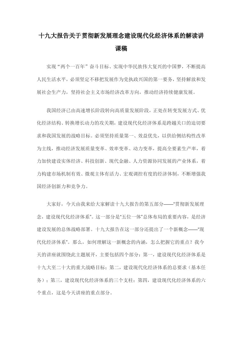 学习十九次大报告关于贯彻新发展理念建设现代化经济体系的解读讲课稿