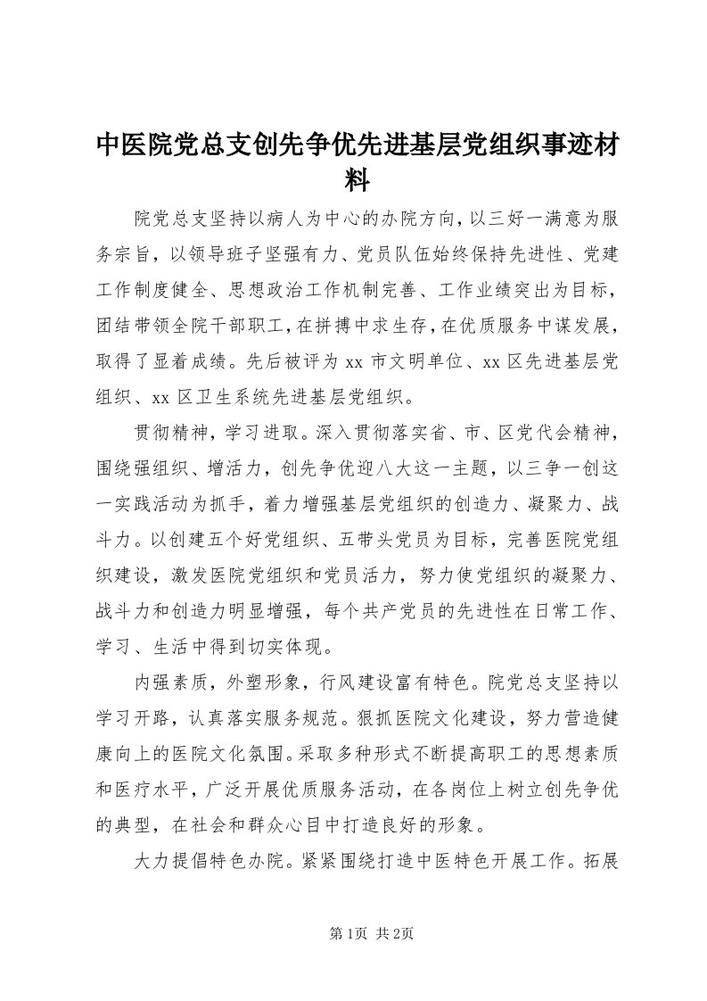 8中医院党总支创先争优先进基层党组织事迹材料