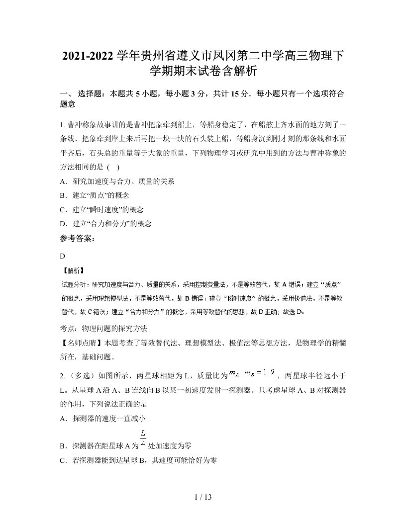 2021-2022学年贵州省遵义市凤冈第二中学高三物理下学期期末试卷含解析