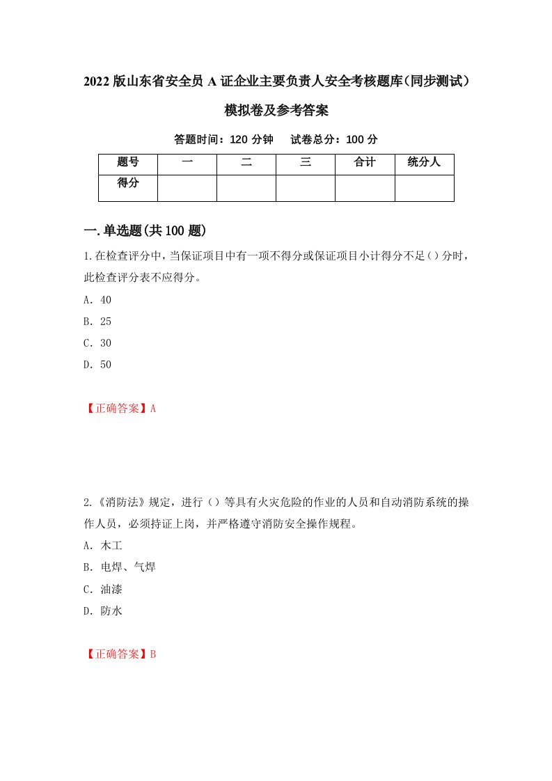 2022版山东省安全员A证企业主要负责人安全考核题库同步测试模拟卷及参考答案90