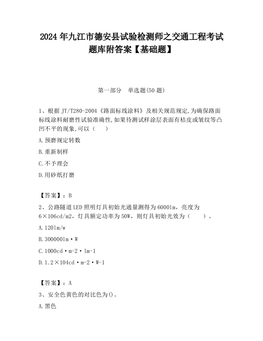 2024年九江市德安县试验检测师之交通工程考试题库附答案【基础题】