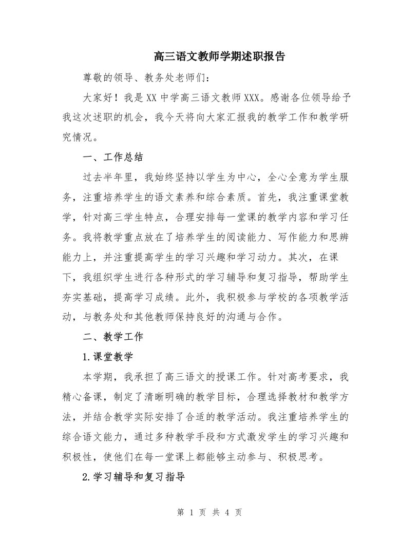 高三语文教师学期述职报告