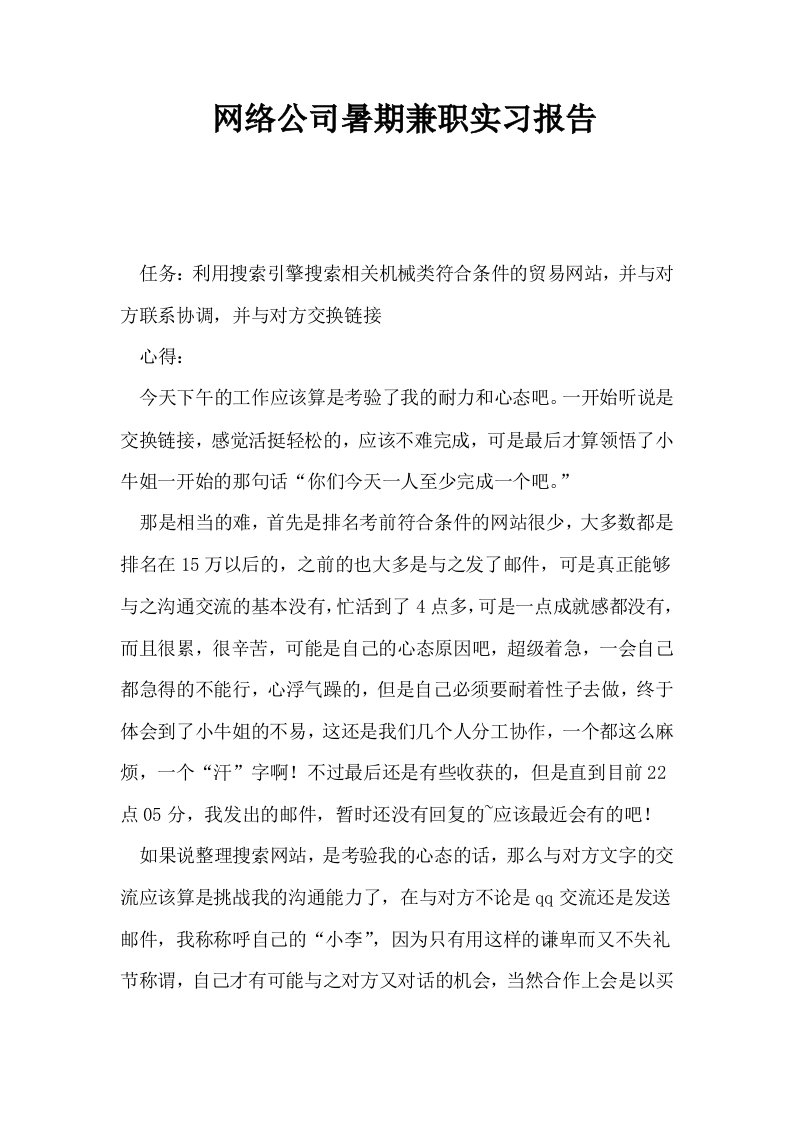 网络公司暑期兼职实习报告