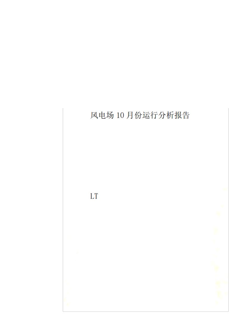 风电场10月份运行分析报告