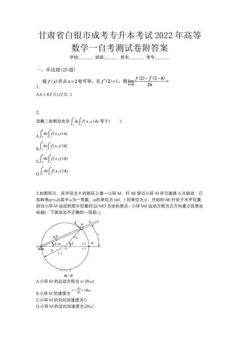 甘肃省白银市成考专升本考试2022年高等数学一自考测试卷附答案