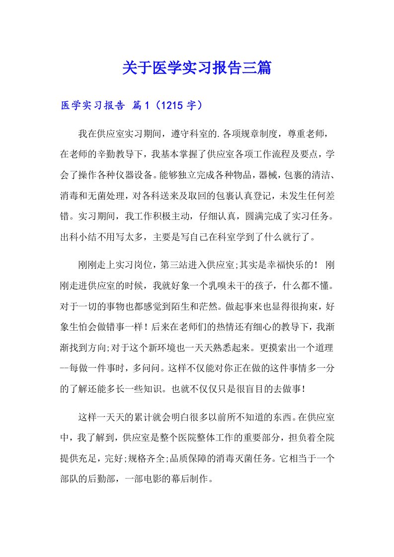 关于医学实习报告三篇