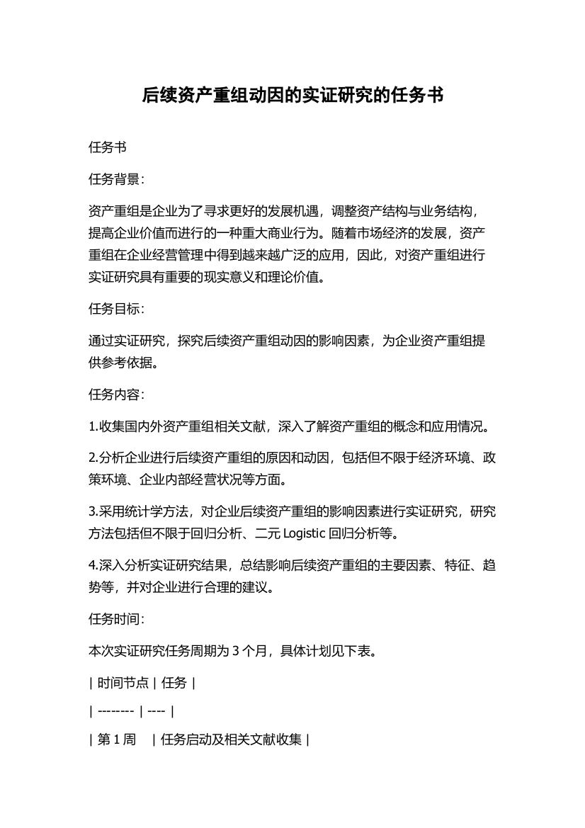 后续资产重组动因的实证研究的任务书