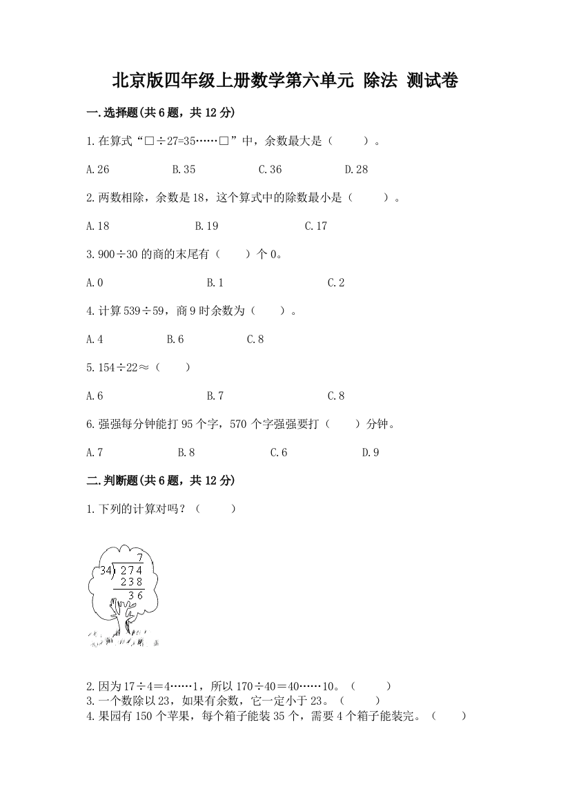 北京版四年级上册数学第六单元