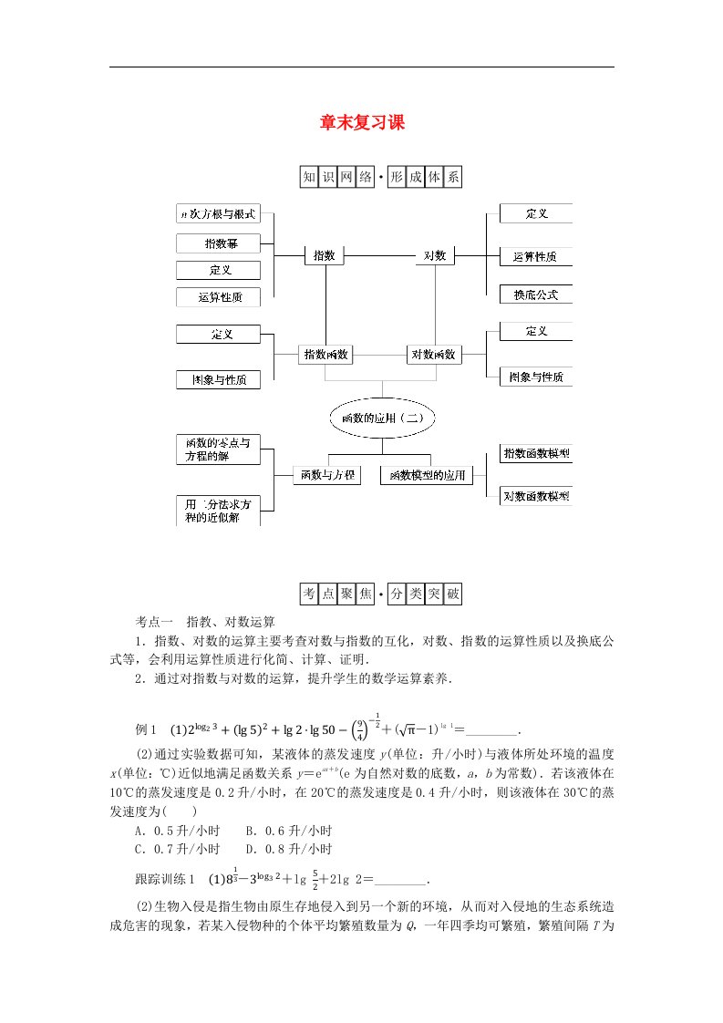 2024版新教材高中数学第四章指数函数与对数函数章末复习课导学案新人教A版必修第一册