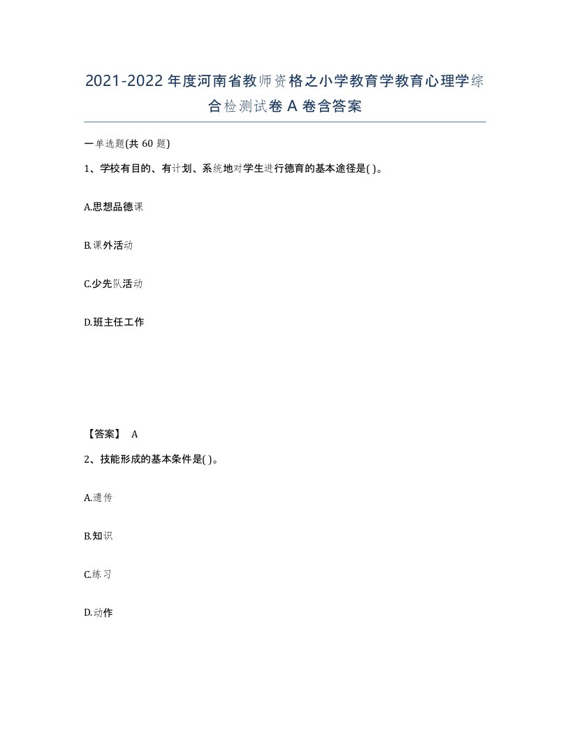 2021-2022年度河南省教师资格之小学教育学教育心理学综合检测试卷A卷含答案