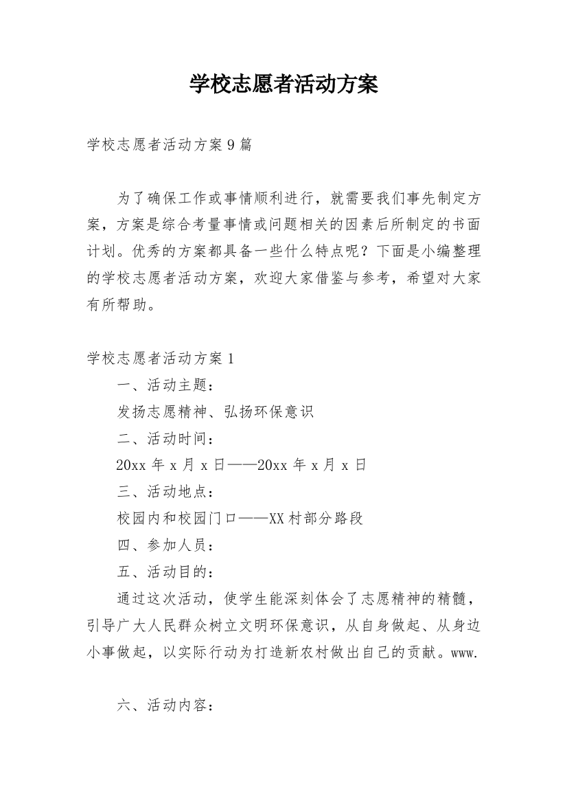 学校志愿者活动方案_3