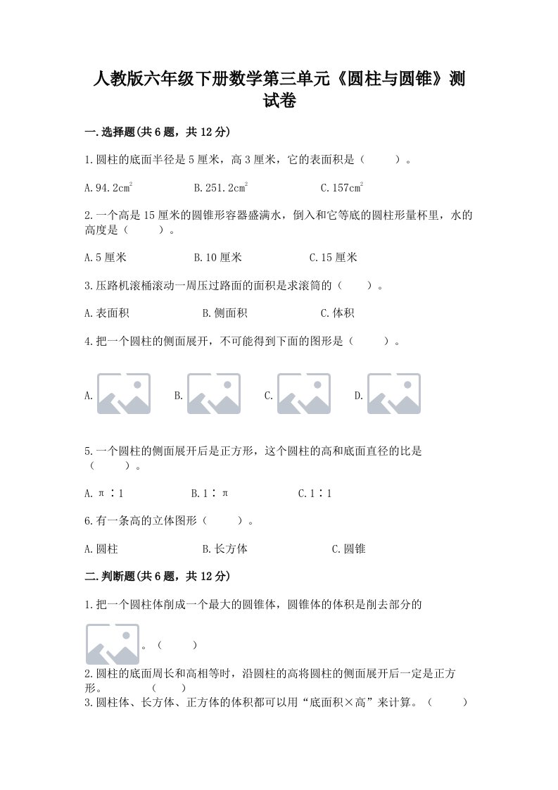 人教版六年级下册数学第三单元《圆柱与圆锥》测试卷附完整答案【历年真题】