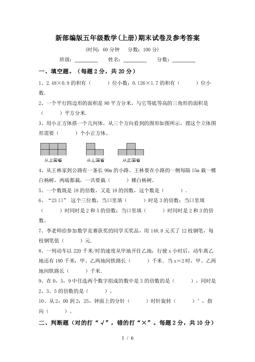 新部编版五年级数学(上册)期末试卷及参考答案