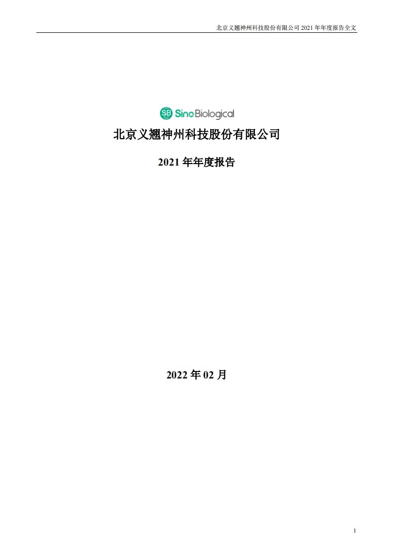 深交所-义翘神州：2021年年度报告-20220228