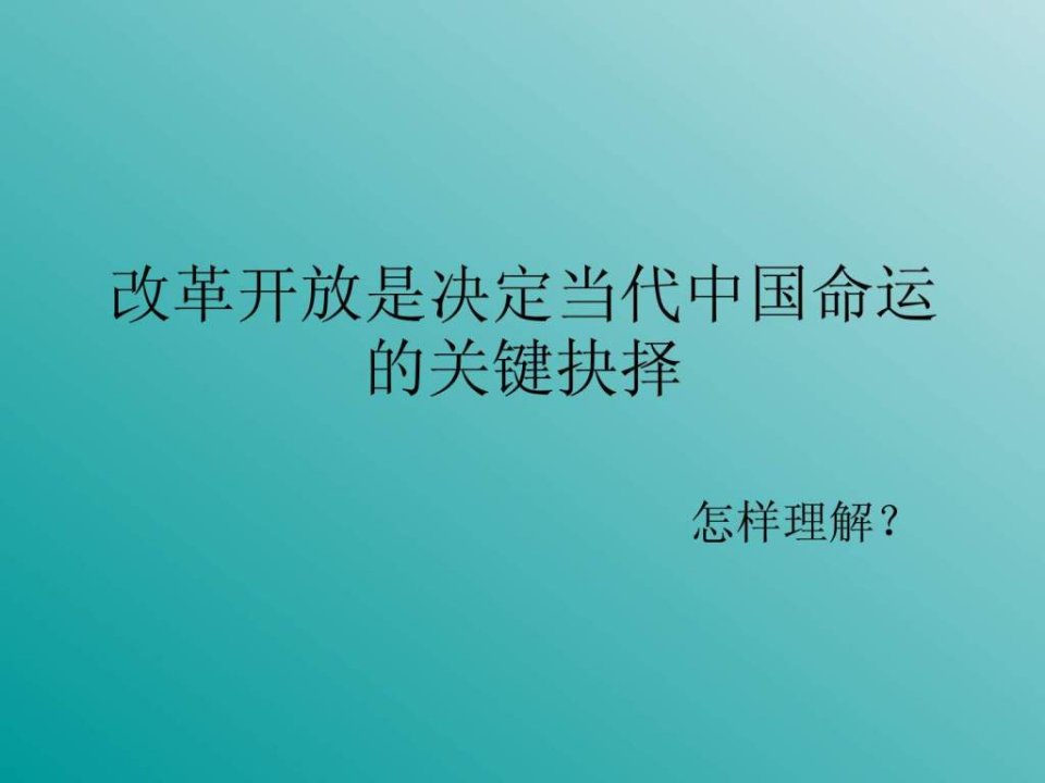 怎样理解改革开放是决定当代中国命运的关键抉择PPT