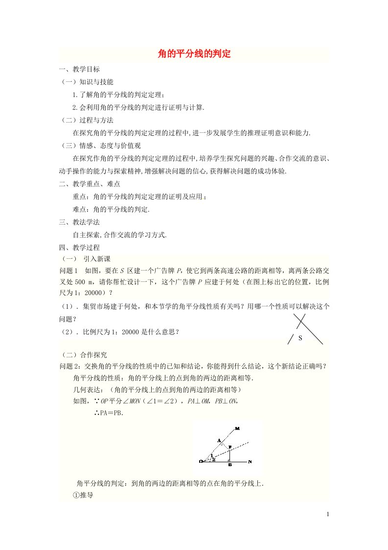 2021秋八年级数学上册第十二章全等三角形12.3角平分线的性质2角的平分线的判定教案新版新人教版