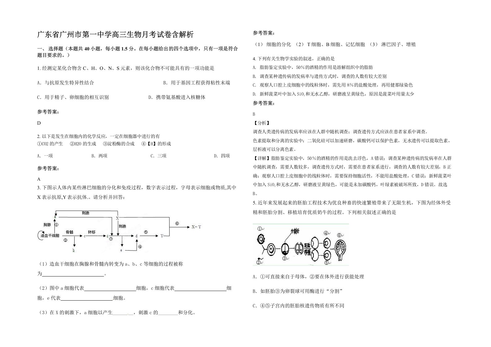 广东省广州市第一中学高三生物月考试卷含解析