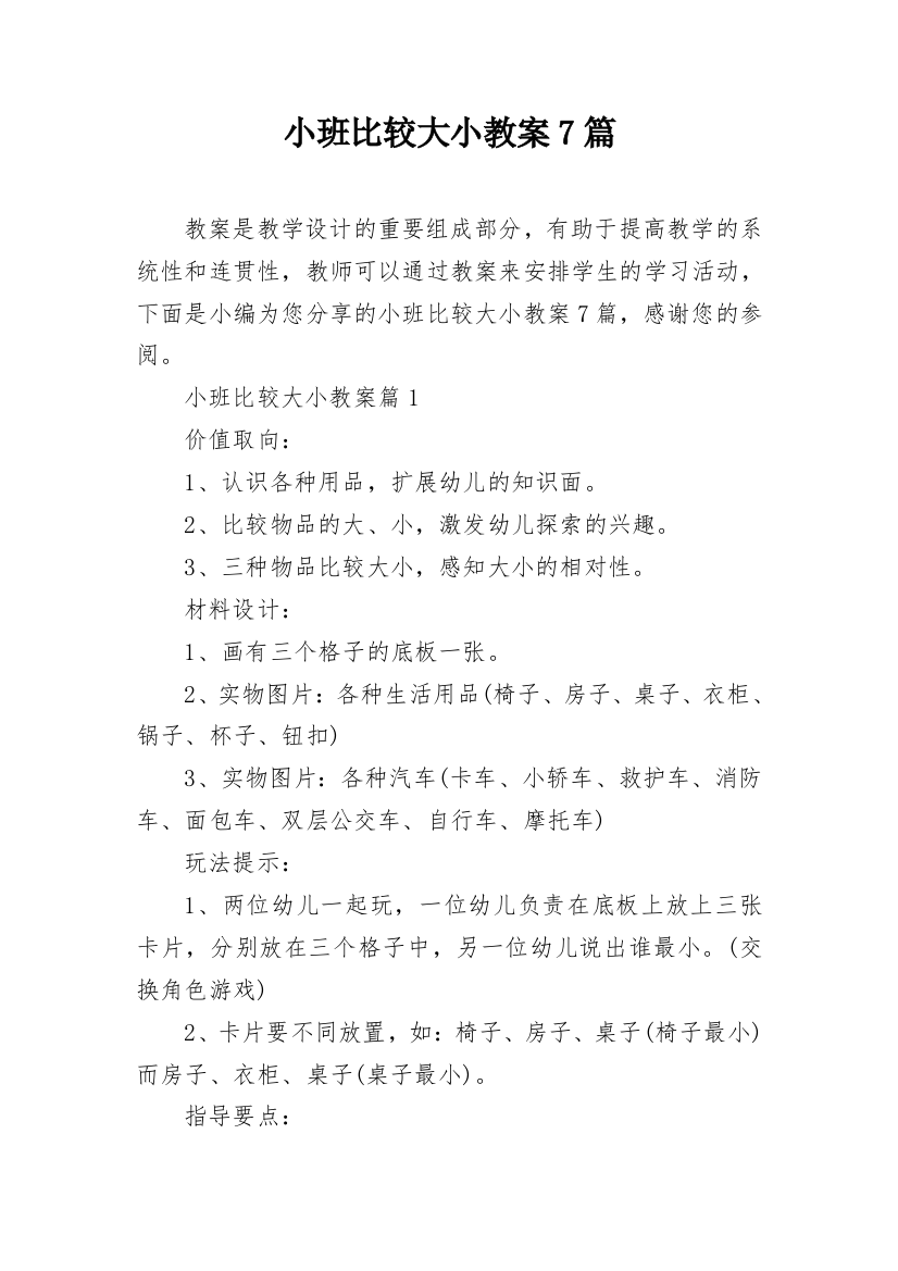 小班比较大小教案7篇