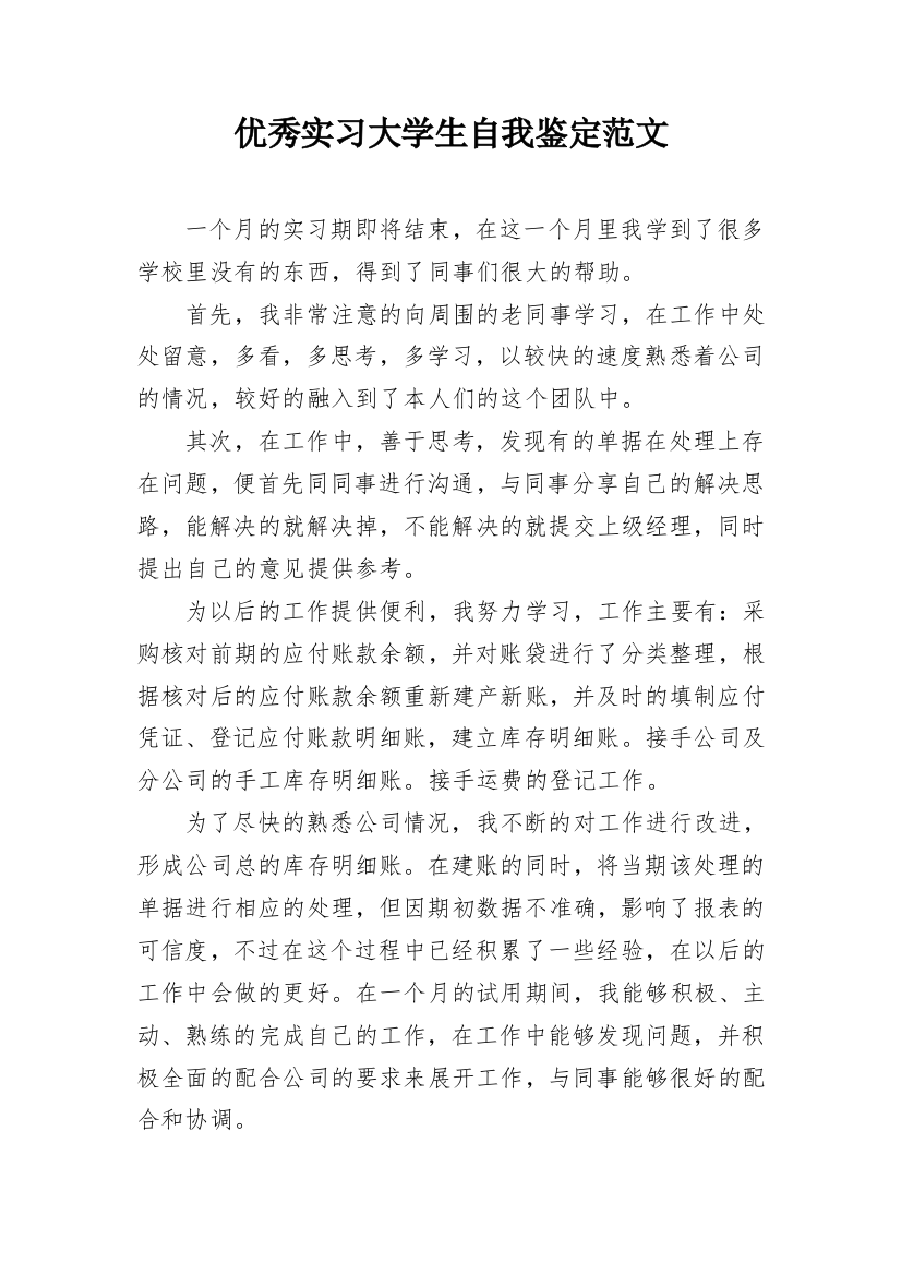 优秀实习大学生自我鉴定范文