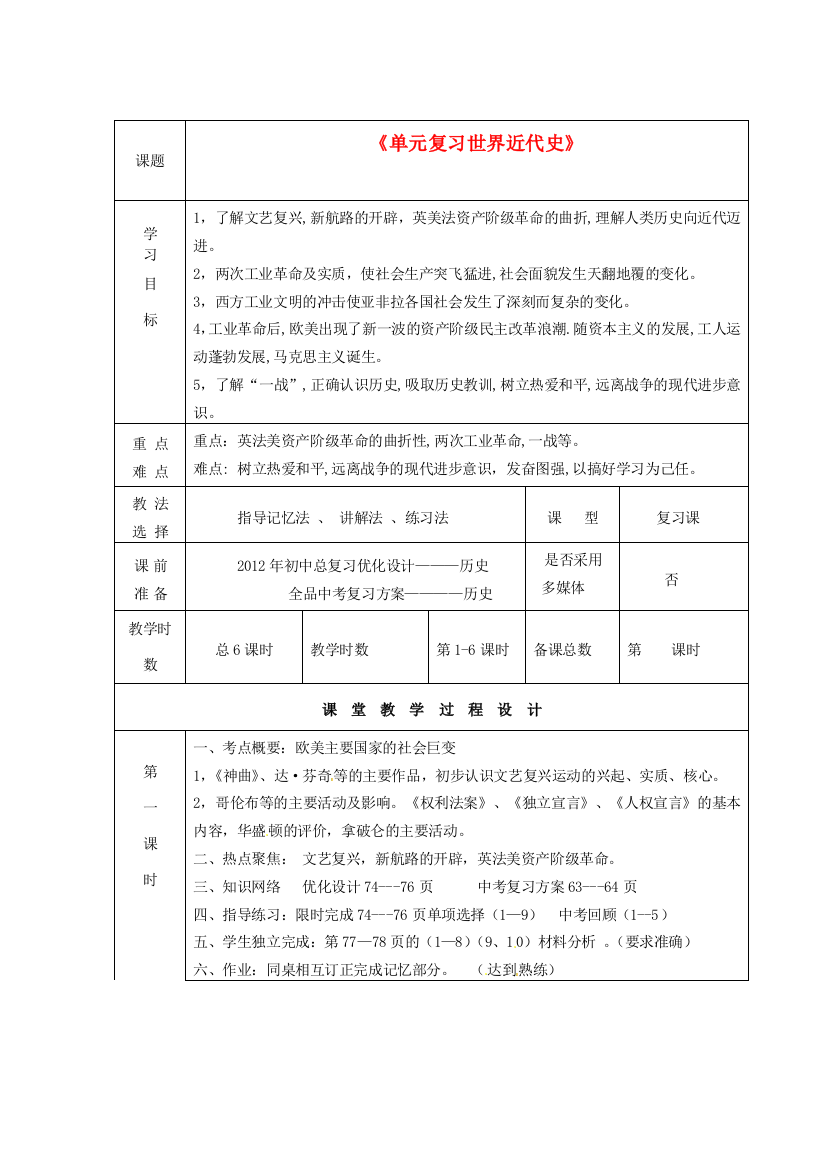 甘肃省酒泉市瓜州二中九年级历史下册《单元复习世界近代史》教学案