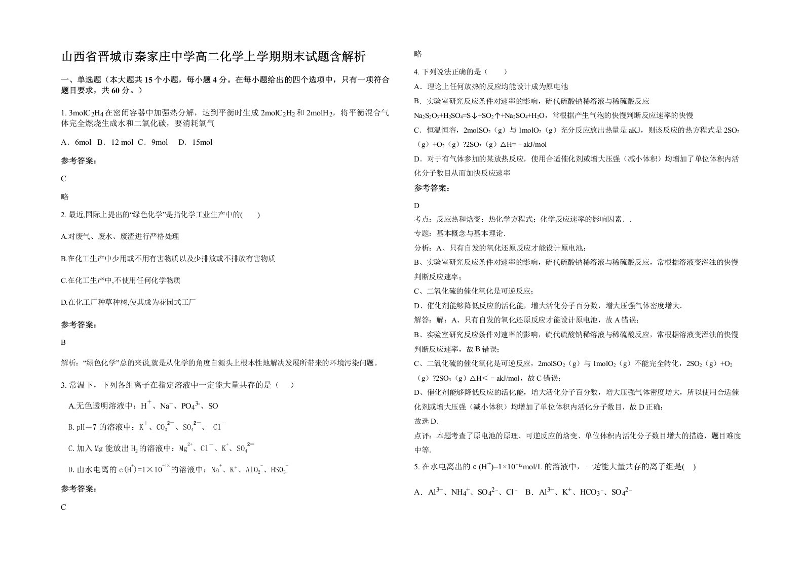 山西省晋城市秦家庄中学高二化学上学期期末试题含解析