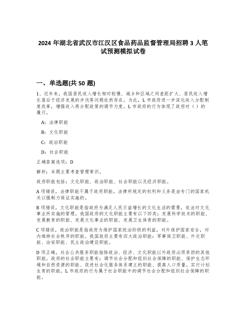 2024年湖北省武汉市江汉区食品药品监督管理局招聘3人笔试预测模拟试卷-81