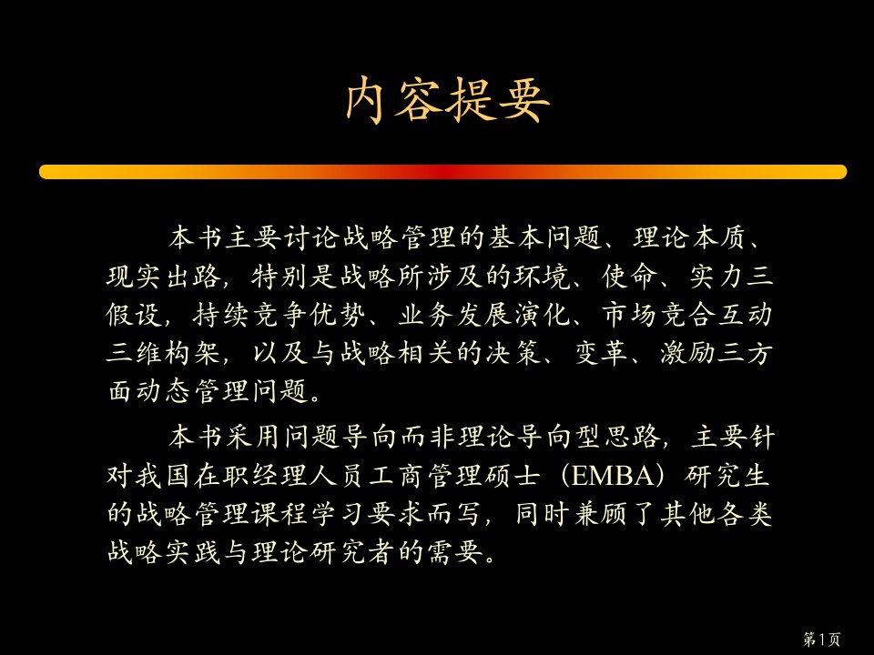 战略管理艺术与实务PPT225页