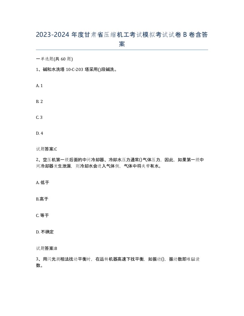 20232024年度甘肃省压缩机工考试模拟考试试卷B卷含答案