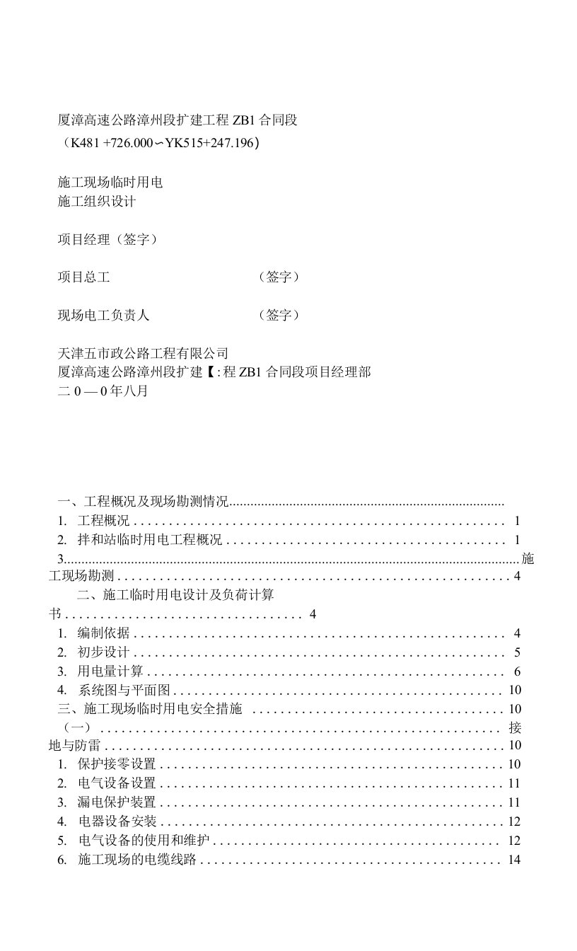 高速公路沥青拌和站施工临时用电方案