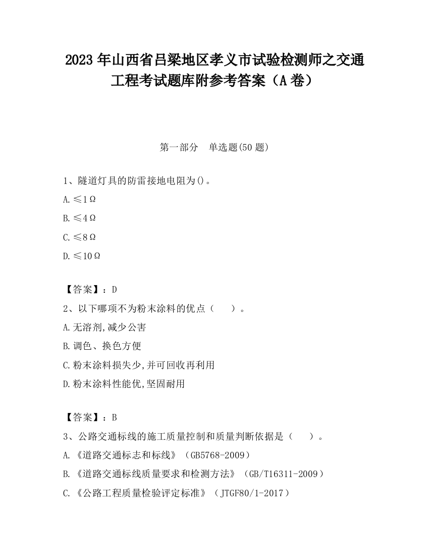 2023年山西省吕梁地区孝义市试验检测师之交通工程考试题库附参考答案（A卷）