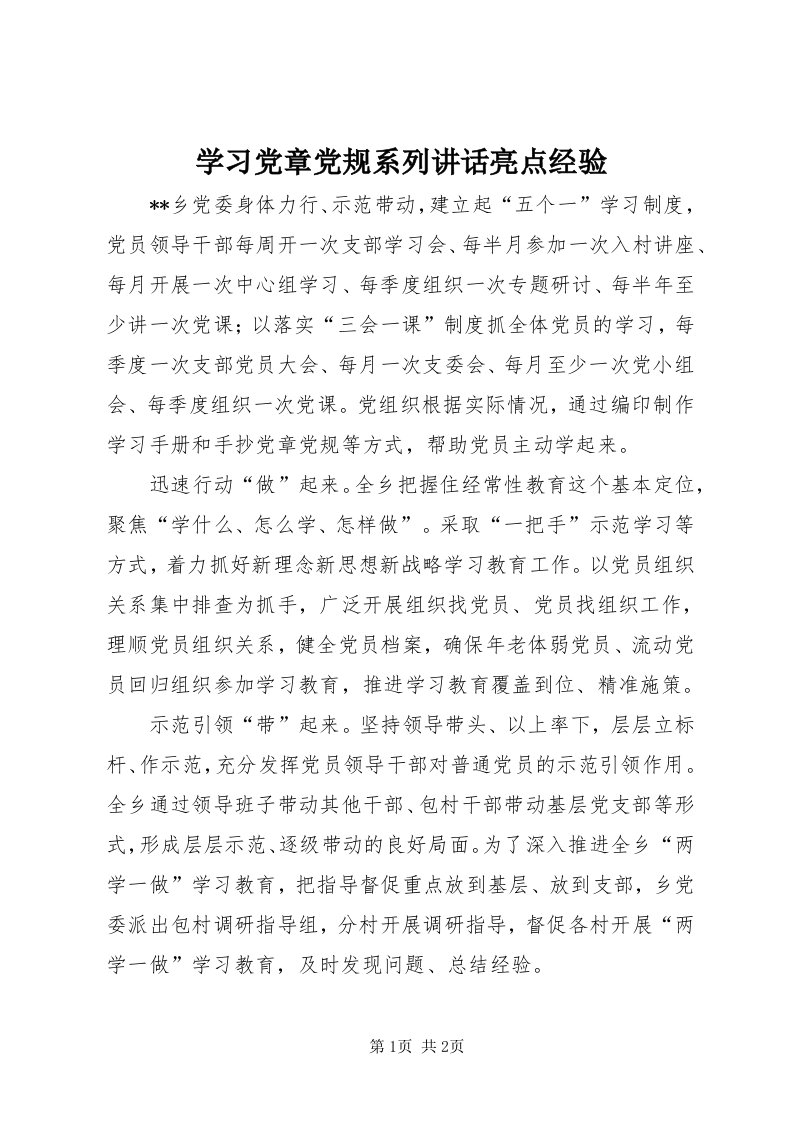 7学习党章党规系列致辞亮点经验