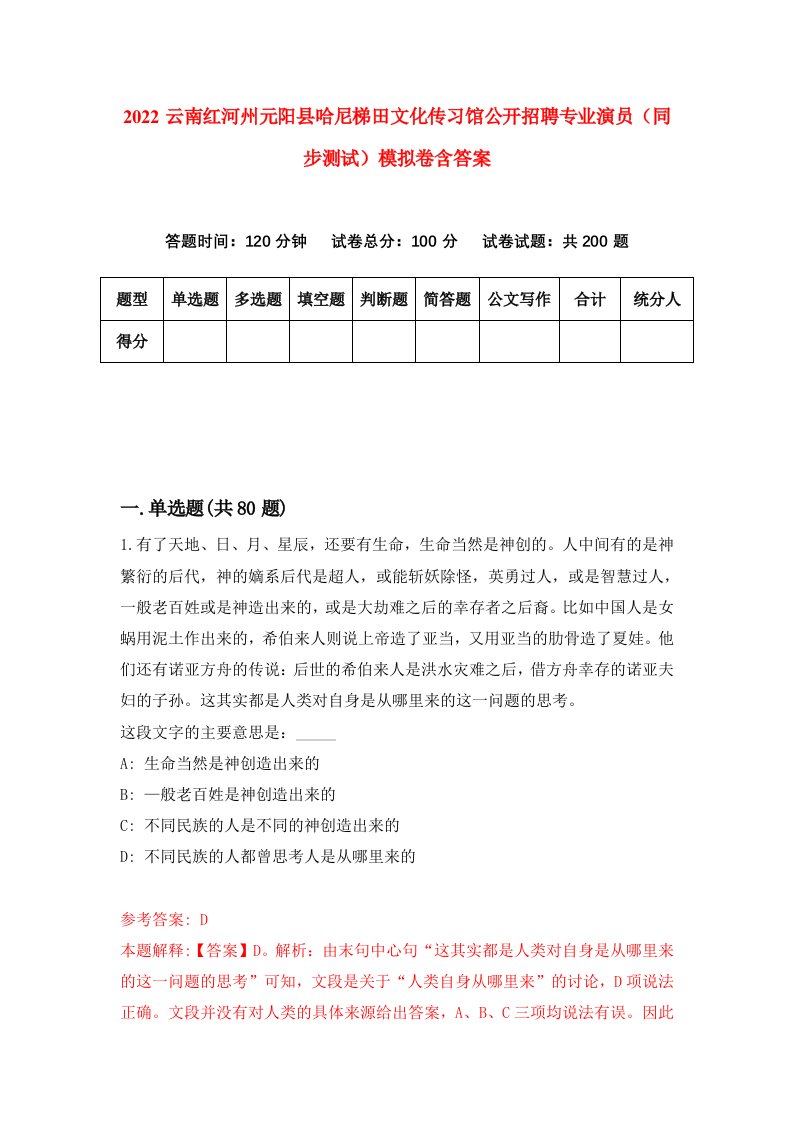 2022云南红河州元阳县哈尼梯田文化传习馆公开招聘专业演员同步测试模拟卷含答案7