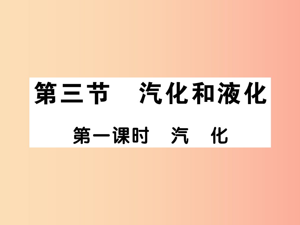 2019秋八年级物理上册第五章第3节汽化和液化第1课时汽化习题课件新版教科版